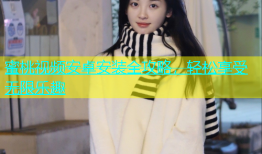 蜜桃视频安卓安装全攻略，轻松享受无限乐趣