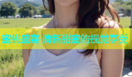 蜜桃盛宴 清新甜蜜的视觉享受