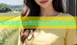 蜜桃视频app带你探索无限精彩世界