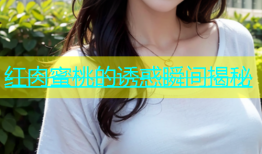 红肉蜜桃的诱惑瞬间揭秘