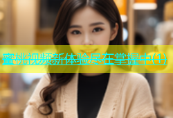 蜜桃视频新体验尽在掌握中(1)