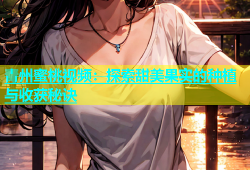 青州蜜桃视频：探索甜美果实的种植与收获秘诀