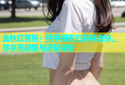 金秋红蜜桃：秋季甜蜜的美味选择，尽享高甜度与浓郁果香