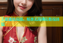 下载蜜桃视频，畅享无限精彩影视体验