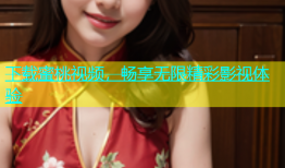 下载蜜桃视频，畅享无限精彩影视体验