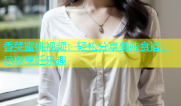 香菜蜜桃视频：轻松分享美味食谱，尽享烹饪乐趣