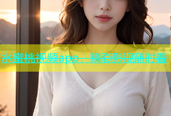 水蜜桃视频app，精彩影视随时看