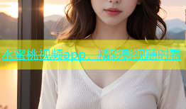 水蜜桃视频app，精彩影视随时看