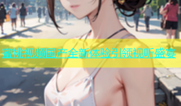 蜜桃视频国产全新体验引领视听盛宴
