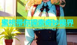 蜜桃带你探索奇妙视界