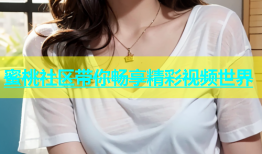 蜜桃社区带你畅享精彩视频世界
