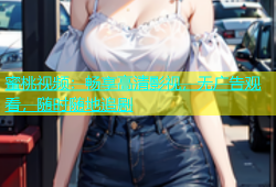 蜜桃视频：畅享高清影视，无广告观看，随时随地追剧