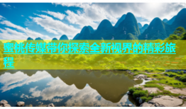 蜜桃传媒带你探索全新视界的精彩旅程