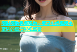 随时随地免费观看，尽享小优视频水蜜桃的高清影视盛宴