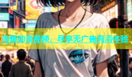 海量动漫视频，尽享无广告高清体验