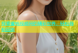 探索蜜桃视频网的精彩世界，轻松导航回家