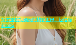 探索蜜桃视频网的精彩世界，轻松导航回家