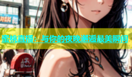 蜜桃直播：与你的夜晚邂逅最美瞬间