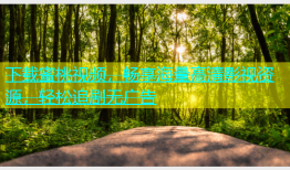 下载蜜桃视频，畅享海量高清影视资源，轻松追剧无广告