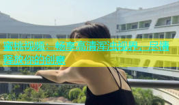 蜜桃视频：畅享高清浑浊视界，尽情释放你的创意