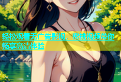 轻松观看无广告影视，蜜桃视频带你畅享高清体验