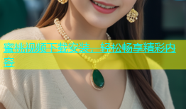 蜜桃视频下载安装，轻松畅享精彩内容