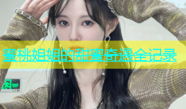 蜜桃姐姐的甜蜜奇遇全记录