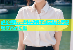 轻松观影，蜜桃视频下载器助你无限畅享高清影视