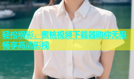轻松观影，蜜桃视频下载器助你无限畅享高清影视
