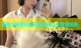 蜜桃传媒带你探索无限魅力与激情世界