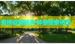 蜜桃欲望盛宴 体验甜蜜诱惑