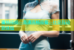 蜜桃视频：高清流畅观看，社交互动新体验