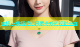 蜜桃小视频带你探索奇妙的视觉盛宴
