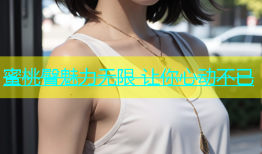 蜜桃臀魅力无限 让你心动不已