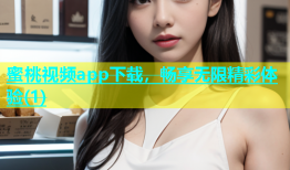 蜜桃视频app下载，畅享无限精彩体验(1)
