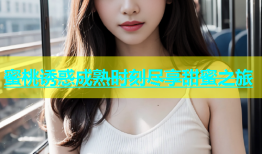 蜜桃诱惑成熟时刻尽享甜蜜之旅