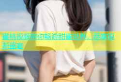 蜜桃视频带你畅游甜蜜世界，尽享视听盛宴