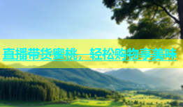 直播带货蜜桃，轻松购物享美味