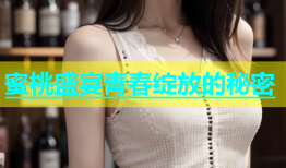 蜜桃盛宴青春绽放的秘密