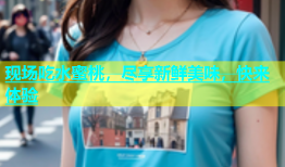 现场吃水蜜桃，尽享新鲜美味，快来体验