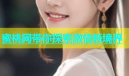 蜜桃网带你探索激情新境界
