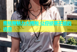 蜜桃臀魅力大揭秘 让你欲罢不能的诱惑