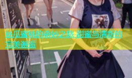 丝瓜蜜桃的奇妙之旅 甜蜜与清新的完美邂逅