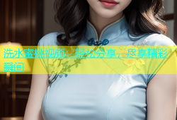 洗水蜜桃视频：轻松分享，尽享精彩瞬间