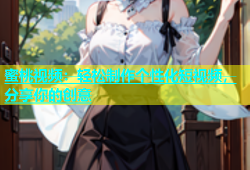 蜜桃视频：轻松制作个性化短视频，分享你的创意