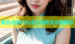蜜桃视频M3U8在线畅享无限精彩