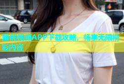 蜜桃视频APP下载攻略，畅享无限精彩内容