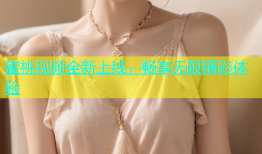 蜜桃视频全新上线，畅享无限精彩体验