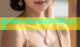 蜜桃视频：轻松打造你的专属形体秀场