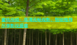 蜜桃视频：高清流畅观影，智能推荐尽享影视盛宴